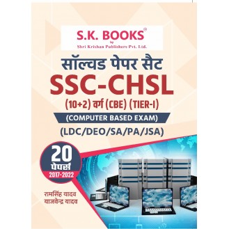 Solved Papers for SSC CHSL (Combined Higher Secondary Level) Tier-I Hindi Medium